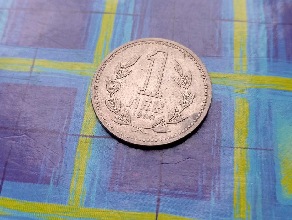 1 Лев 1960 Народна Република България