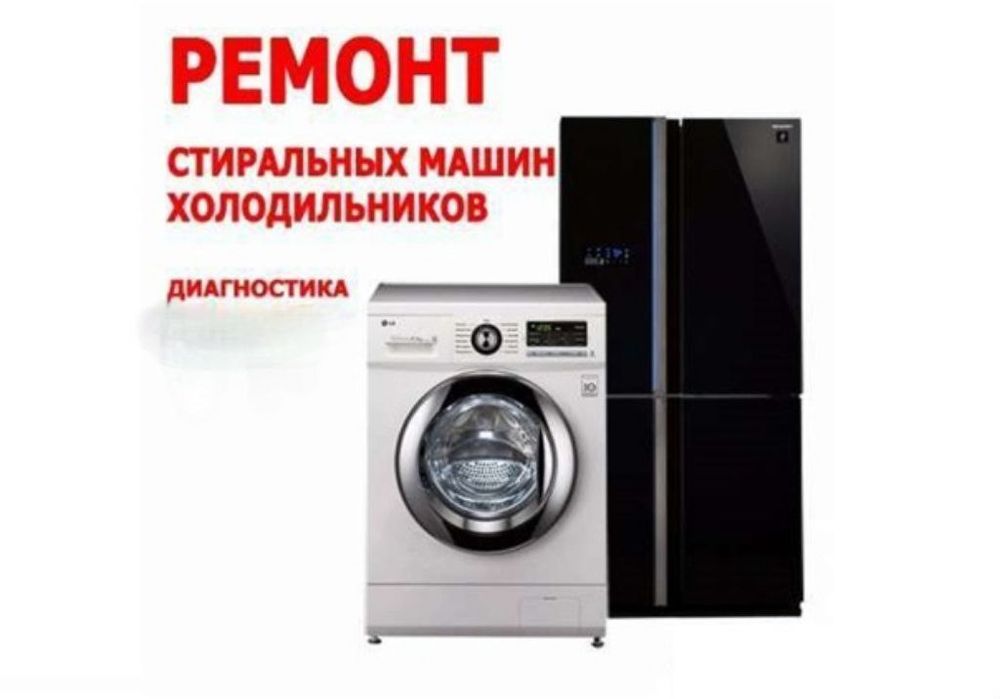 Ремонт холодильник(а)(-ов) стиральных машин remont holodilnik kir mash