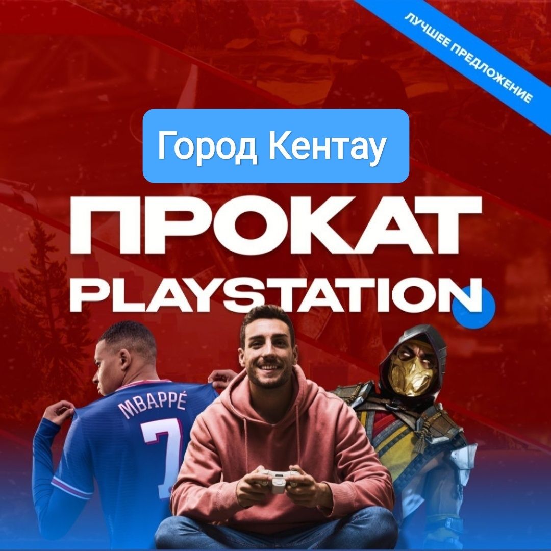 Аренда / Прокат Playstation 5 и 4