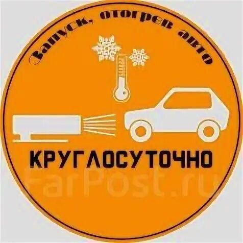 Отогрев авто, разогрев,обогрев. подогрев прикурить прогрев авто