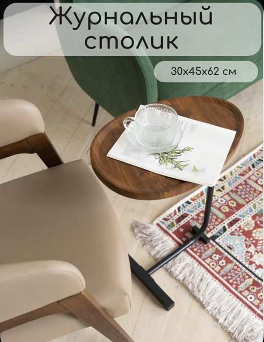 Столик журнальный приставной