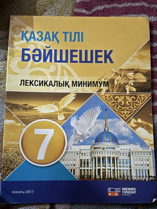 Рабочая тетрадь для 7 класса Бэйшешек Оразбаева