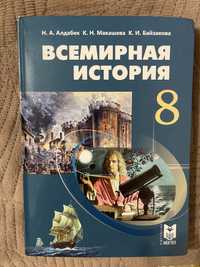 Учебник всемирной истории 8(7) класс
