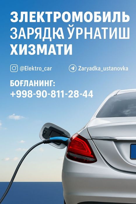 Установка зарядные станции