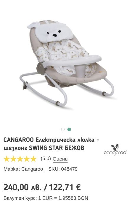Електричесска люлка-шезлонг Cangaroo