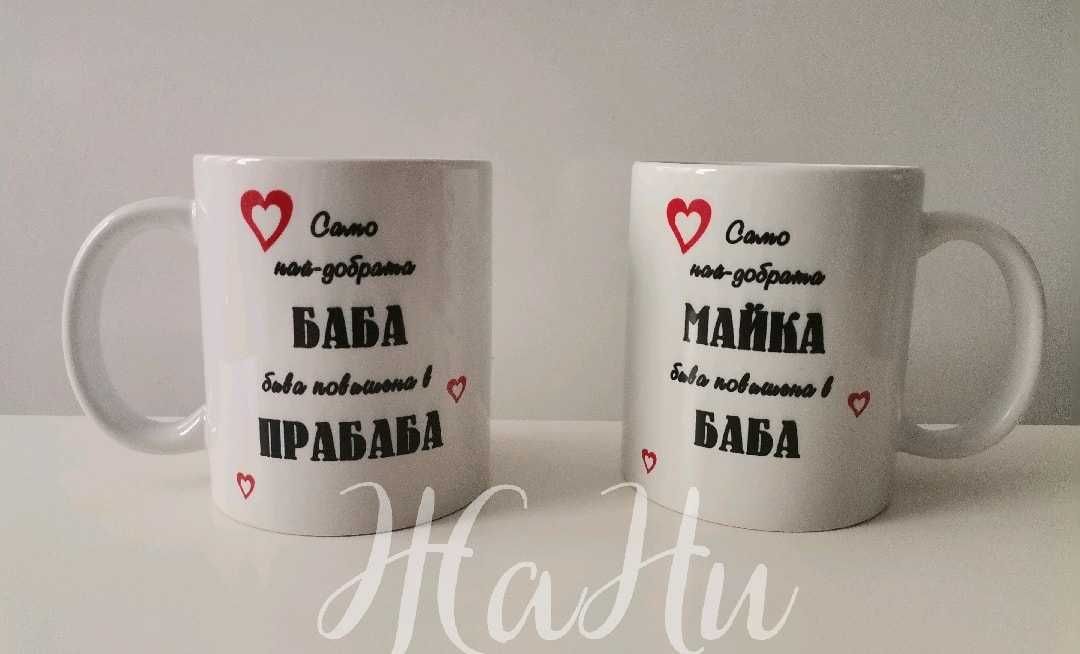Чаши за баба за Бабинден, леля, мама подарък за 8 март рожден ден имен