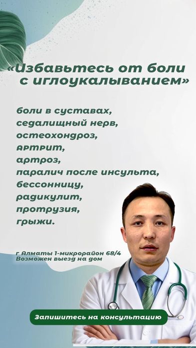 Терапевт Мануалист цена Иглотерапия Иглоукалывание в Алматы Манульный
