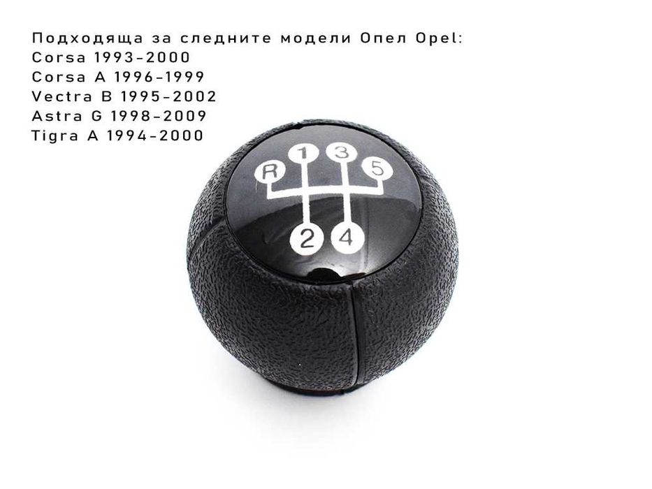 Топка за скоростен лост за Opel Corsa Vectra Astra Tigra Zafira / Опел
