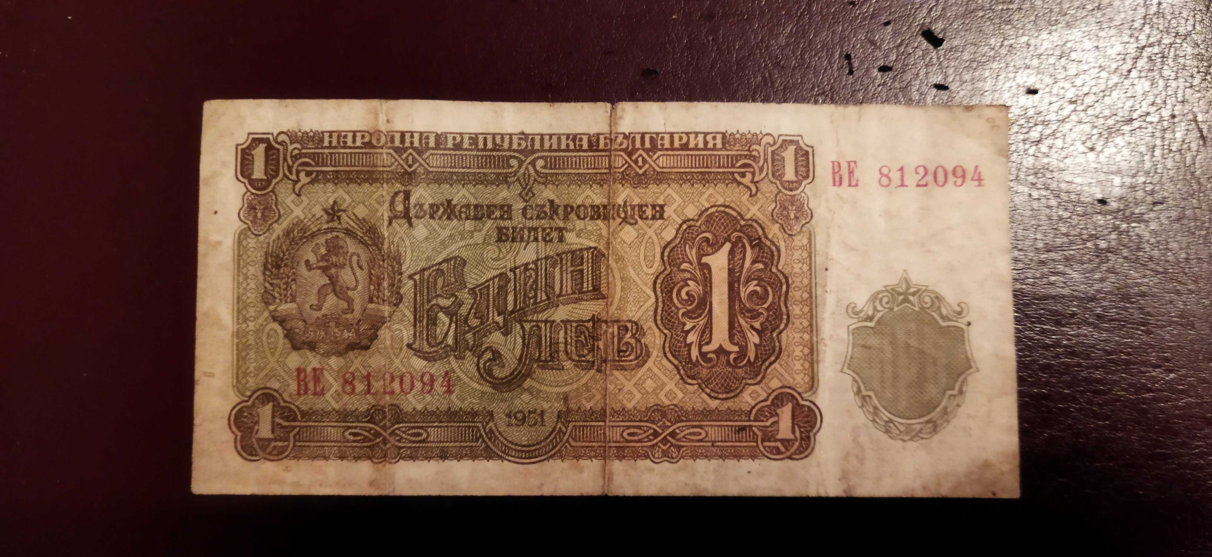 Банкнота 1 лев от 1951 год.