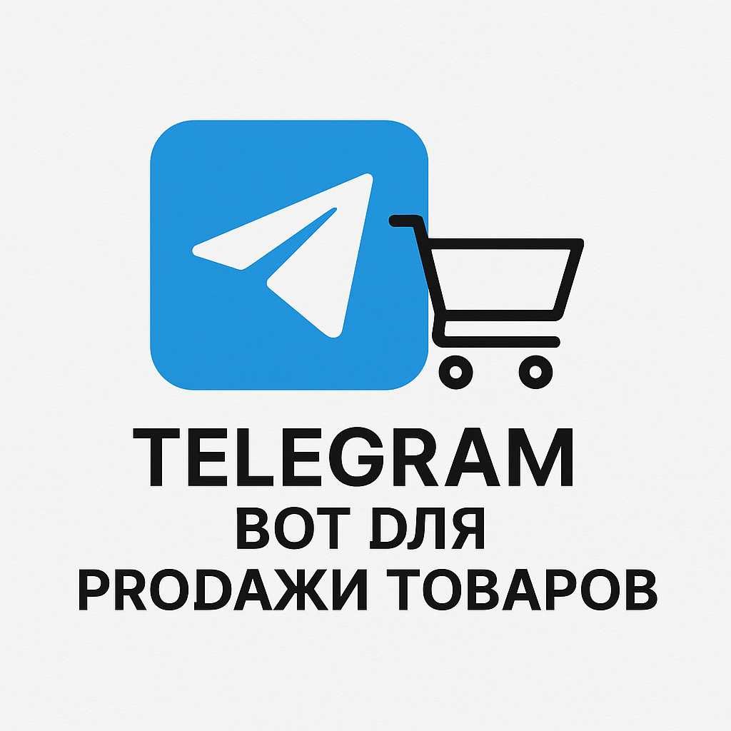 Telegram-бот для бизнеса — каталог товаров с фото, ценами и заказами!