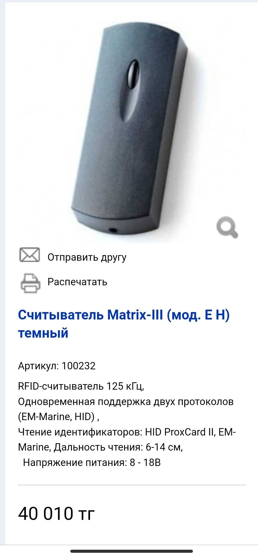 Считыватель Matrix-III (модель Е H )