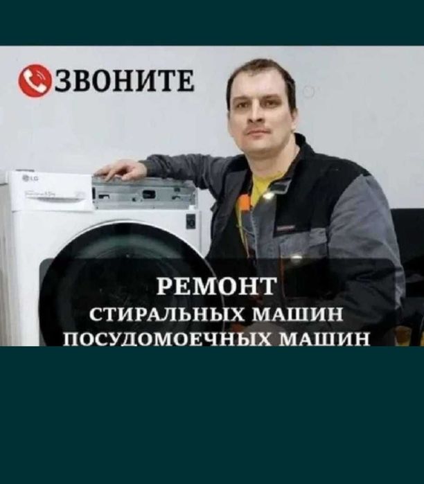 Ремонт стиральных и посудомоечных машин в Костанае