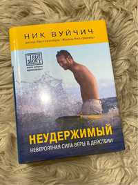 Ник Вуйчич Неудержимый