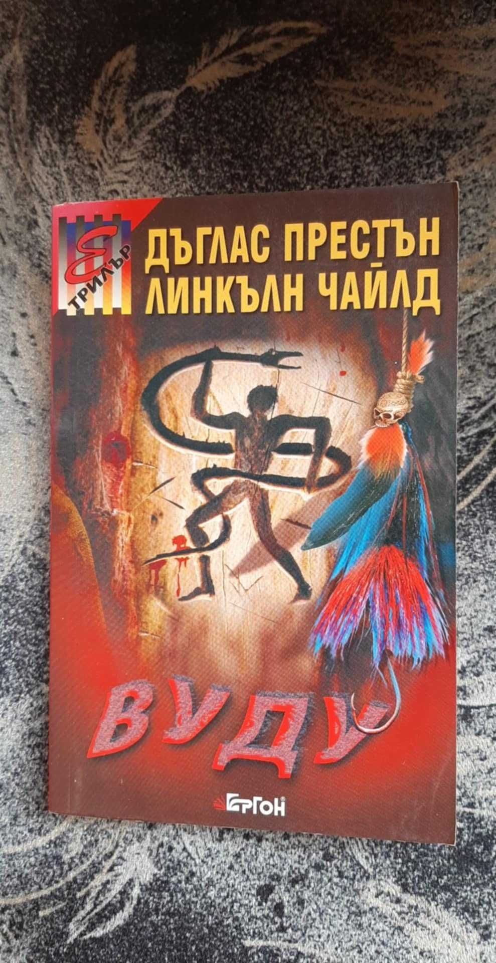 Вуду - Дъглас Престън, Линкълн Чайлд