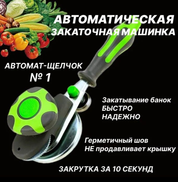 Закрутка для Банок