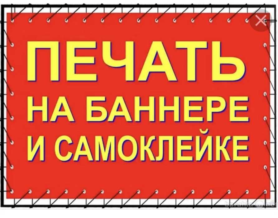 Банер распечатка,печать баннер,пленка,наклейка,наружная реклама,стенд