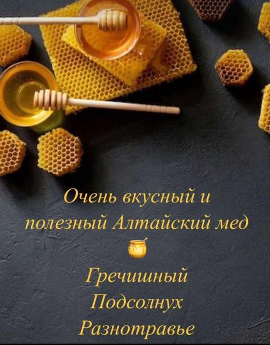 Мёд Алтайский!!! За от 1 кг/2800.