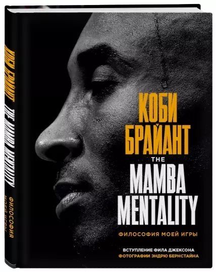 Книга «The Mamba Mentality» Коби Брайант
