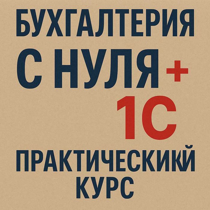 Курсы для начинающих бухгалтеров