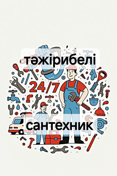 Сантехник опытный