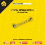 Лучшая цена! Качество! Стойка стабилизатора Peugeot 301