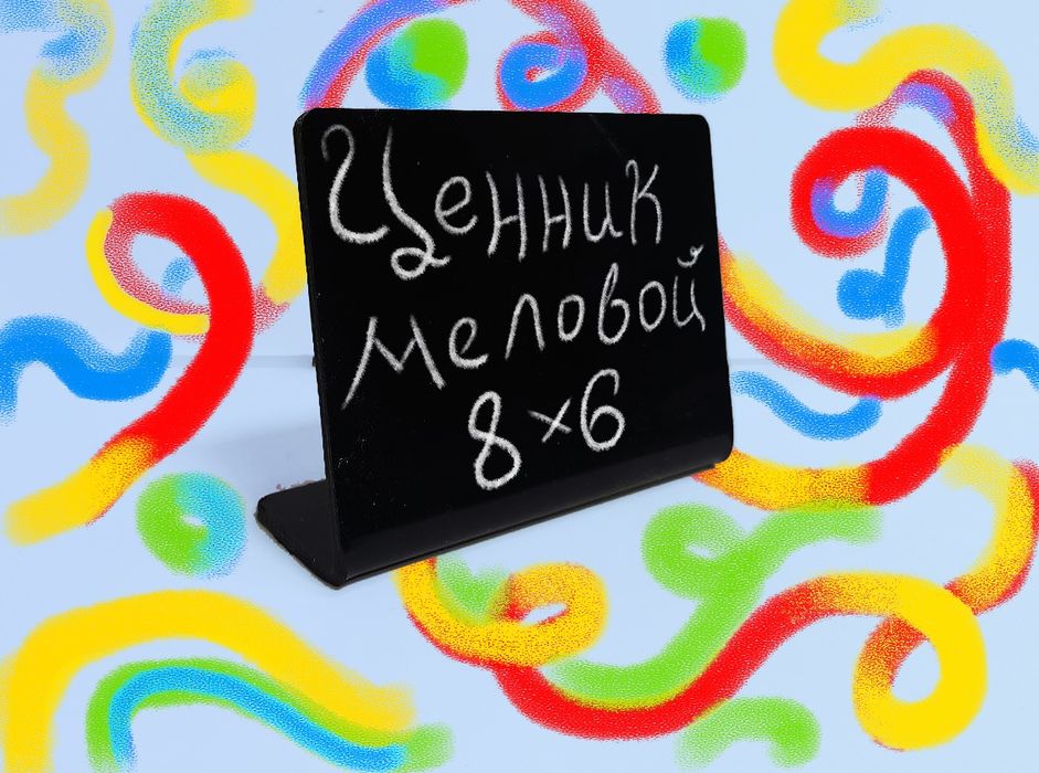 Ценники меловые.