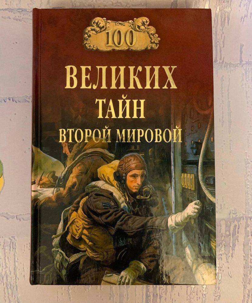 Серия книг 100 Великих … по 3500 тг/шт