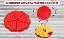 Силиконови форми за гофрети