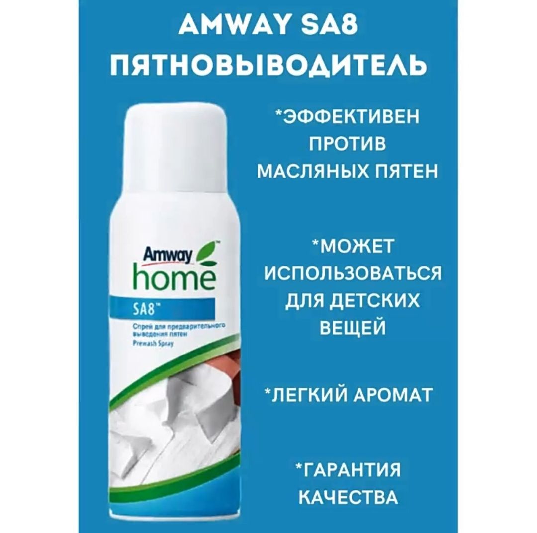 Amway Home™
SA8™ Спрей для предварительного выведения пятен