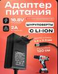 Зарядник Шуруповёрт 14.4-16.8V/2A (5,5*2,5) с контролером заряда, кабе