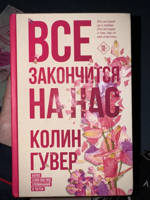 Книга. «Все закончится на нас» Колин Гувер