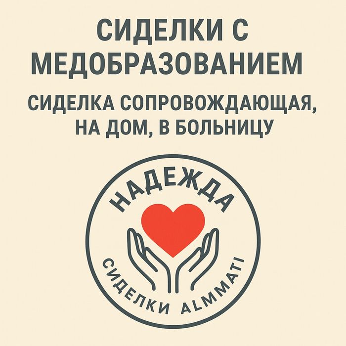 Сиделки с медобразованием, сопровождающая, Сиделка на  дом, в больницу