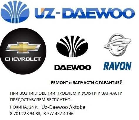 Ремонт Chevrolet (Шевроле), Daewoo (Даево), Ravon (Равон).