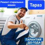 Ремонт стиральных машин. Тараз. 24/7.