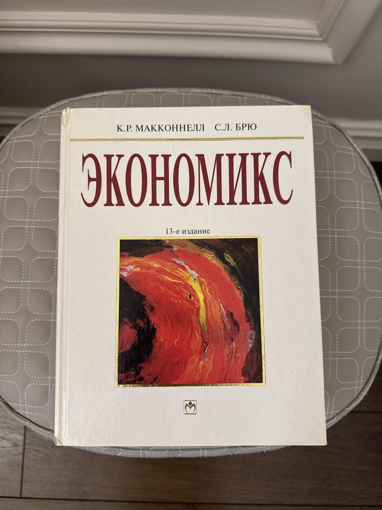 Экономикс. 2001г. К. Р. Макконнелл, С. Л. Брю. 13-издание