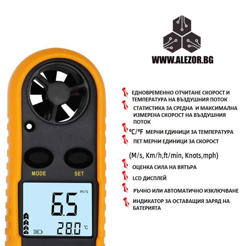 Анемометър - Ветромер скорост 0 - 30 m/s, 20200252