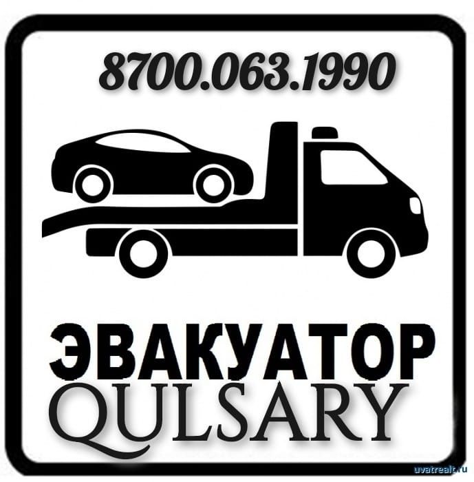 Эвакуатор Кульсары