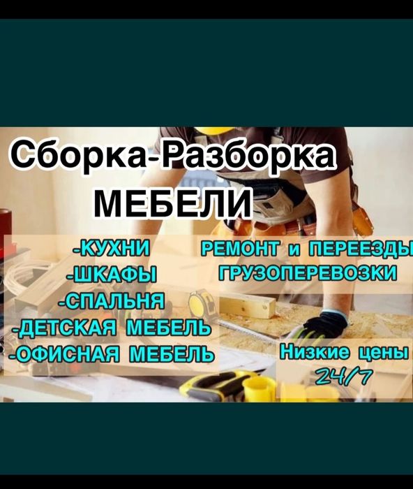 Сборка и Разборка мебели. Услуги Мебельщик Сборщик Ремонт мебели. 24/7