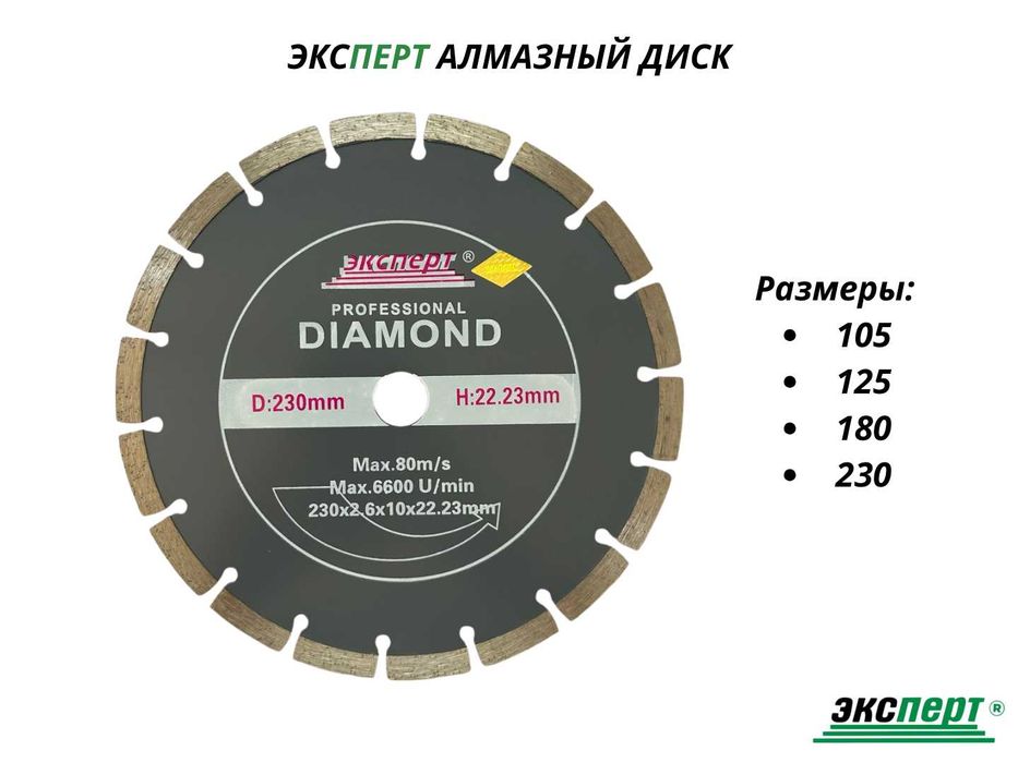 Алмазный диск ЭКСПЕРТ от 105мм до 350мм
