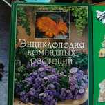 Энциклопедия комнатных растений.