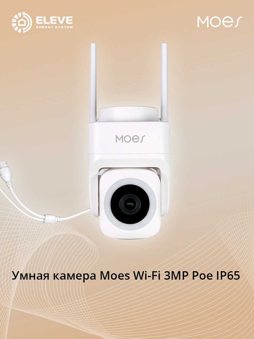 Умная камера Moes Wi-Fi 3MP Poe IP65 | WCM-B66-EU-MS