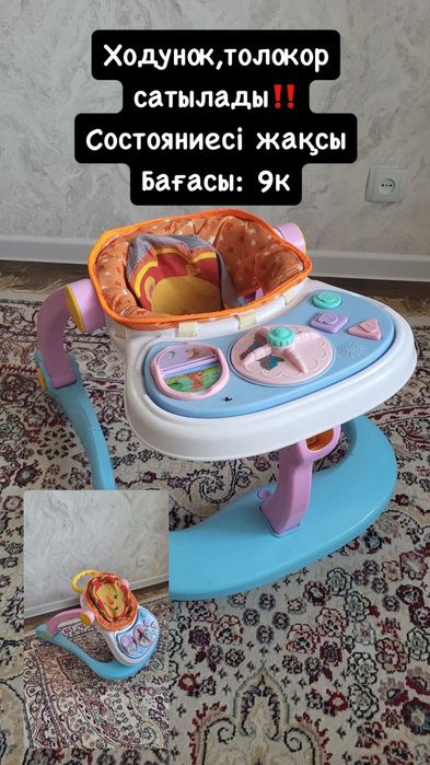 Ходунок, Толакар  3в1 сатылады. Жағдайы, сапасы өте жақсы