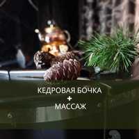 Массаж, парение в кедровой бочке