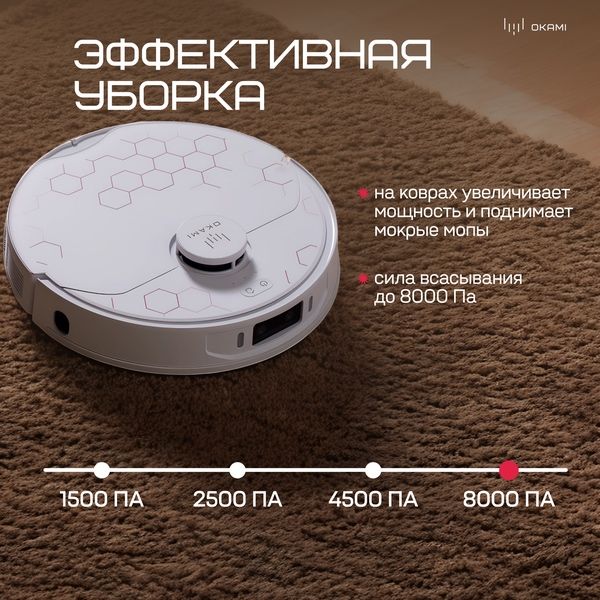 OKAMI R135 AI, Робот-пылесос влажная и сухая уборка