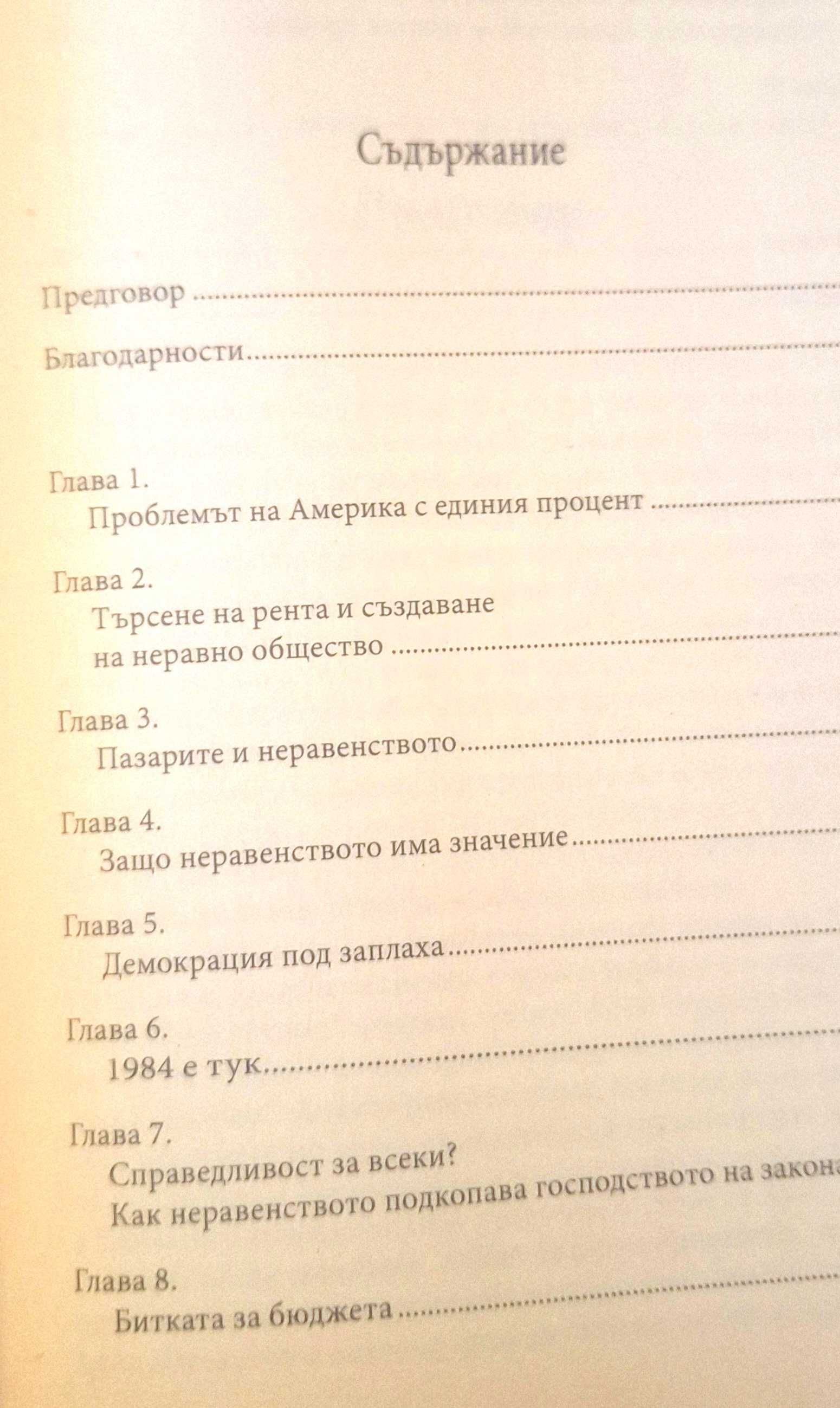 Джоузеф Стиглиц. Цената на неравенството