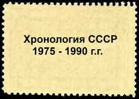 Марки СССР 75..90 г.г. Хронология