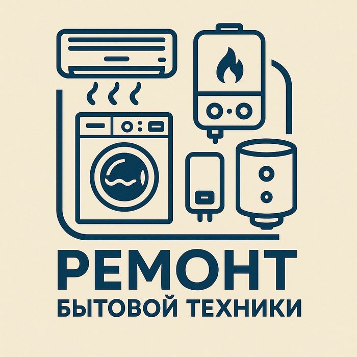 Ремонт бытовой техники