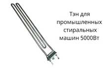 Тэны  для производственных стиральных машин  5000 Вт.