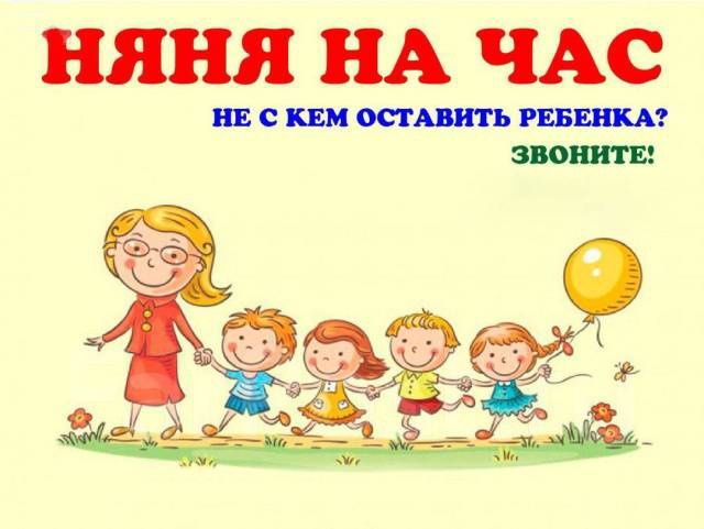 Няня, любое время, с любовью и заботой