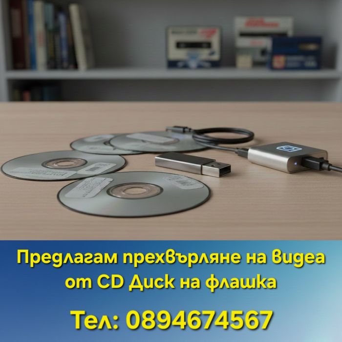 Прехвърляне на видеа от CD диск на Флашка
